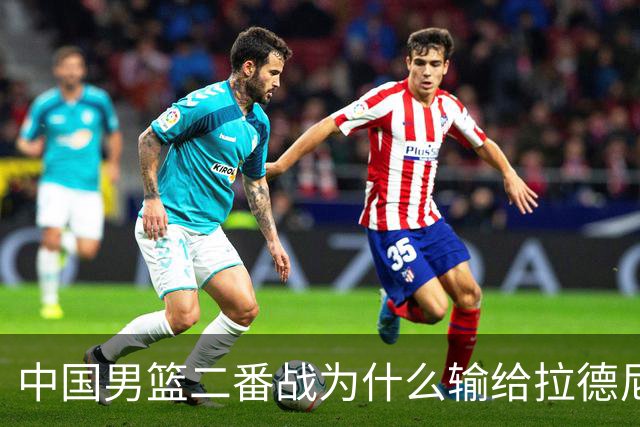 中国男篮二番战为什么输给拉德尼奇？郭士强一席话说的很实在