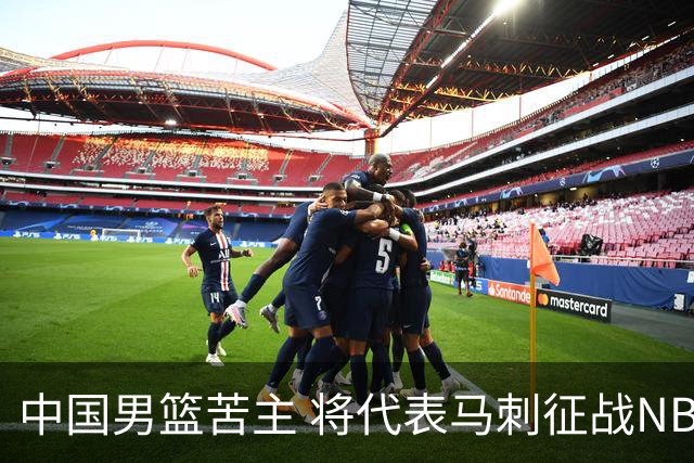 中国男篮苦主 将代表马刺征战NBA夏联，这是要跟徐昕当队友了？