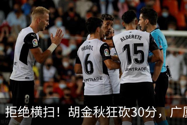 拒绝横扫！胡金秋狂砍30分，广厦101-93力克上海，总决赛悬念升级