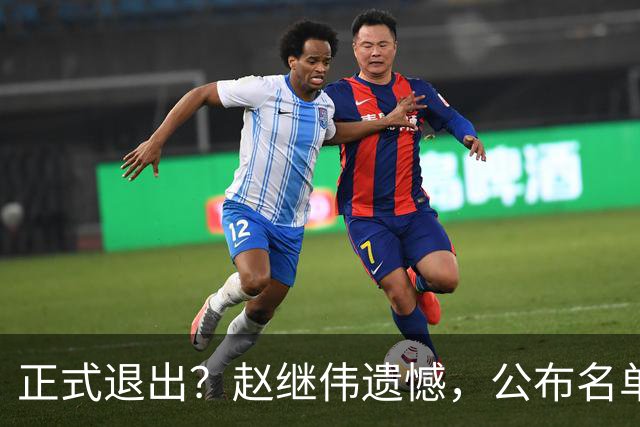 正式退出？赵继伟遗憾，公布名单，并非伤病，年龄或成最大考虑