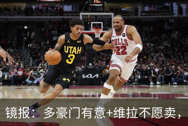 镜报：多豪门有意+维拉不愿卖，但阿森纳相信自己领跑罗杰斯争夺